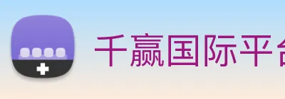 千赢国际平台官网 logo